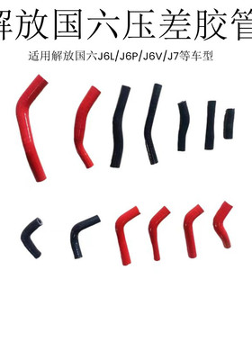 适配解放新款JH6 J6V J6P J7国六压差胶管废气压差传感器配套胶管