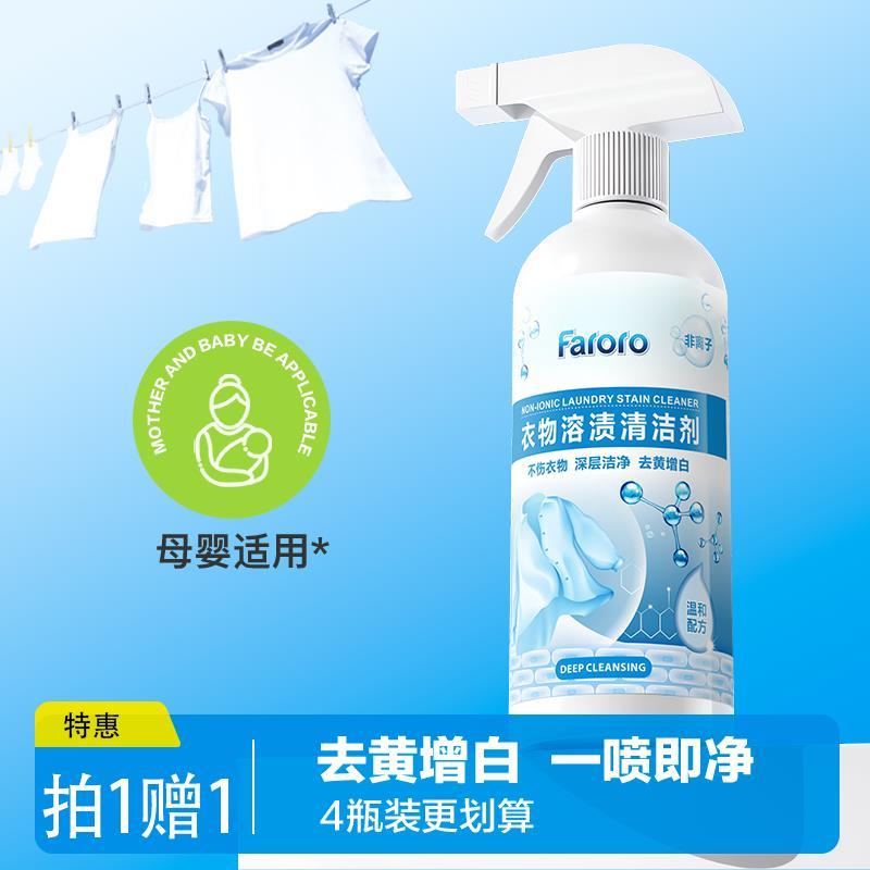 FARORO衣物溶渍清洁剂非离子乳化剂渗透强力去污渍神器洗衣服油渍