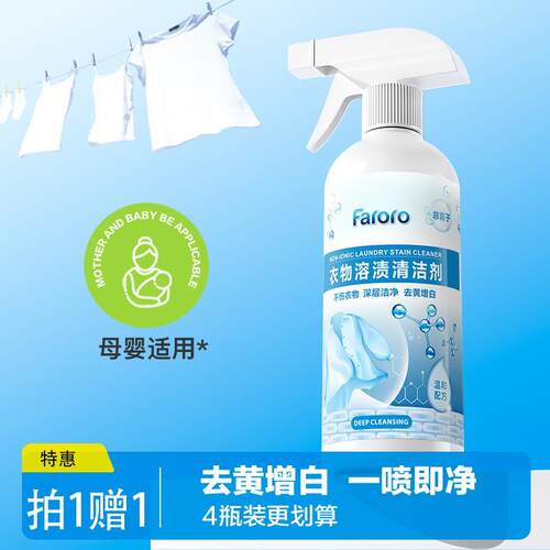 FARORO衣物溶渍清洁剂非离子乳化剂渗透强力去污渍神器洗衣服油渍