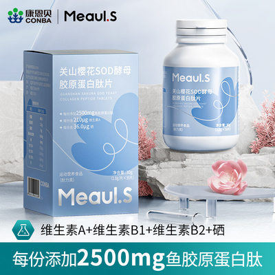 康恩贝Meauil.S关山樱花SOD胶原蛋白肽片非液太饮正品