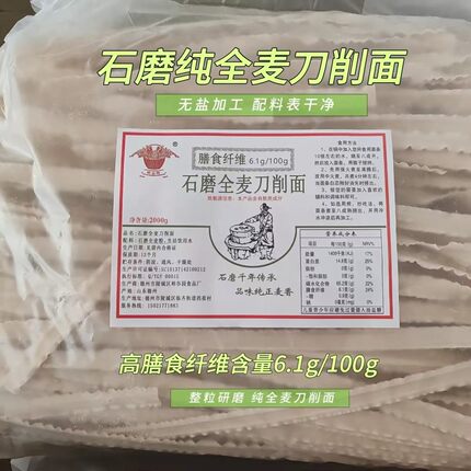 石磨全麦刀削面挂面低脂代餐无盐全麦原汁原味加工胖友糖尿人主食