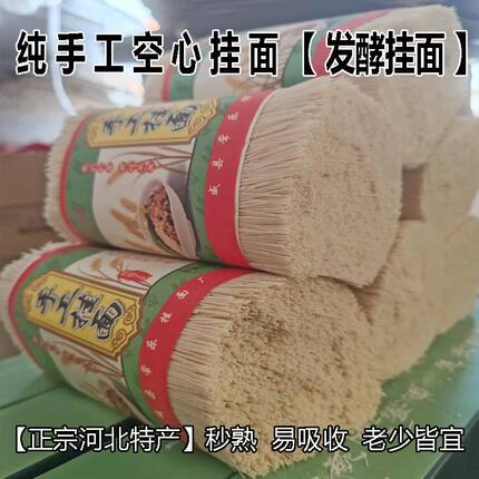 传统纯手工发酵空心挂面河北特产宫面秒熟易吸收月子老人儿童挂面