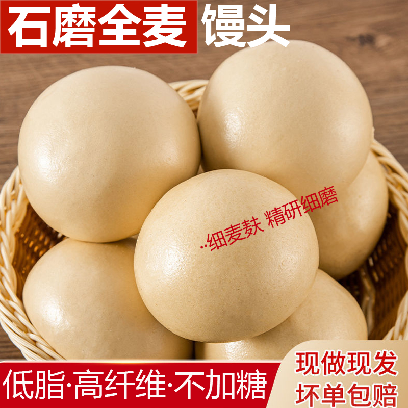 石磨纯全麦馒头低脂高纤维不加糖