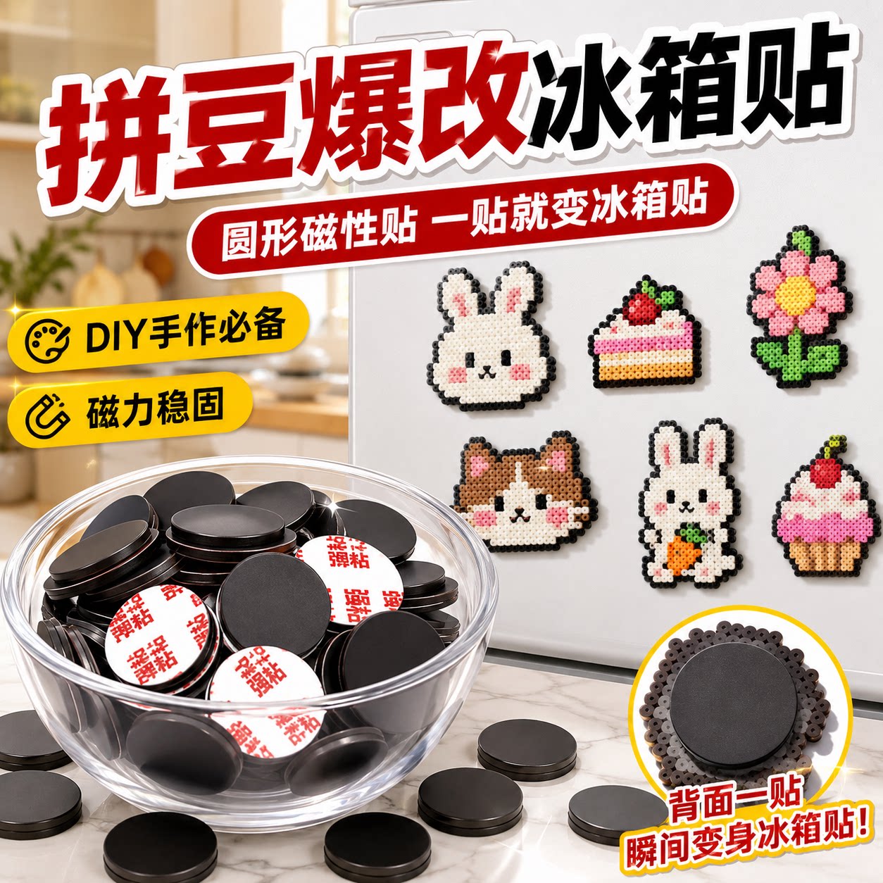 拼豆冰箱贴拼豆工具冰箱贴磁贴拼豆吸铁石冰箱贴强磁拼豆diy配件