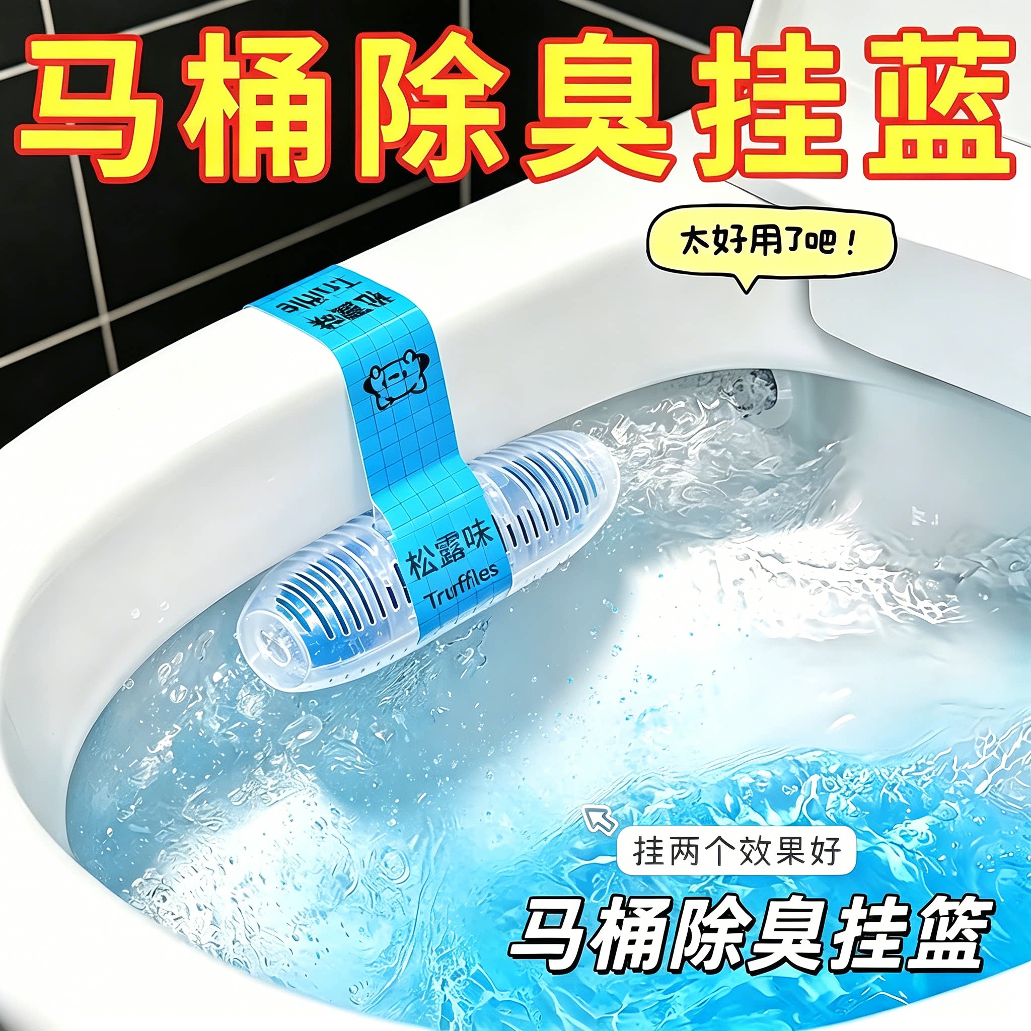洁厕灵智能马桶清洁剂挂篮除臭厕所留香去异味去污清香卫生间清洗