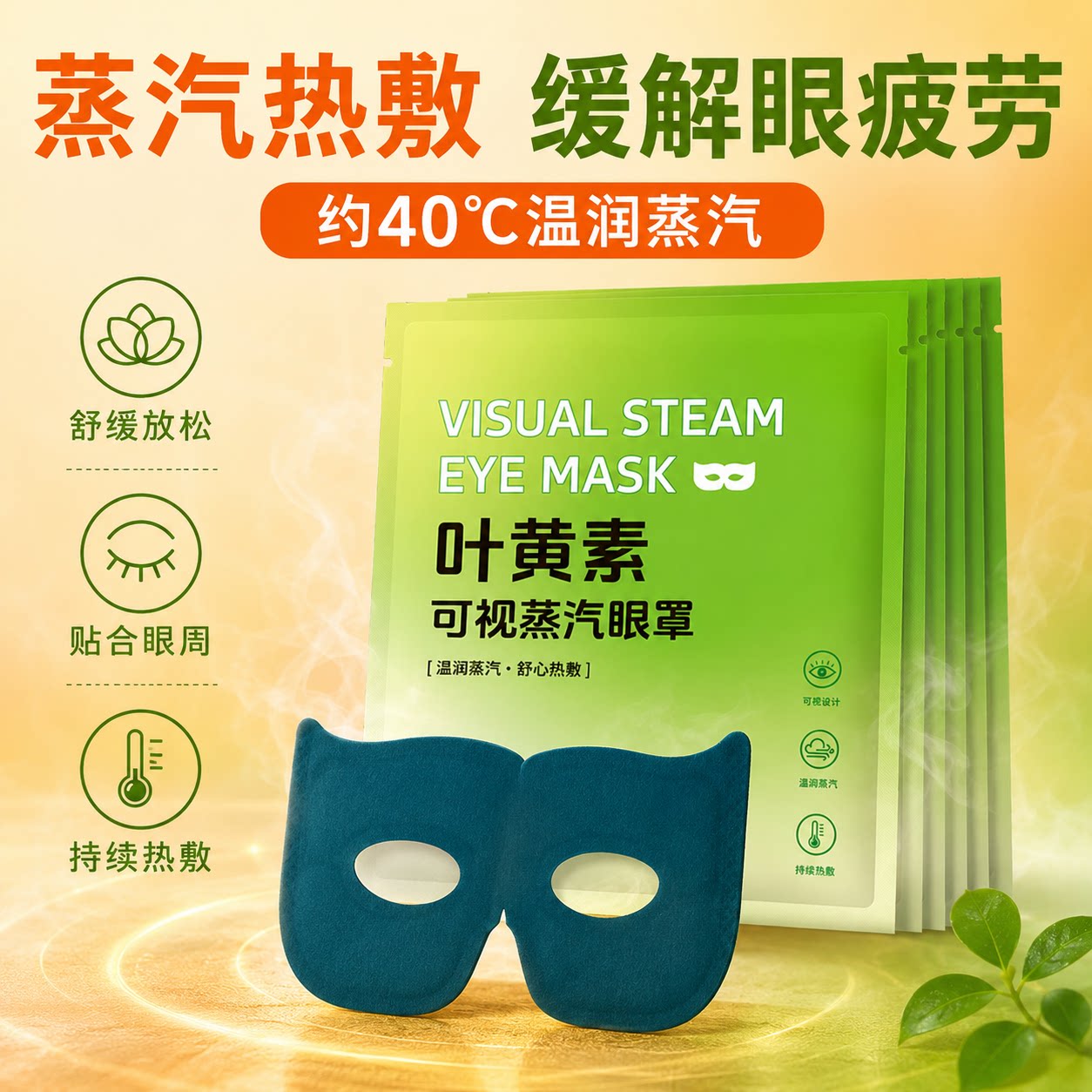 可视蒸汽眼罩热敷睡眠持久热敷