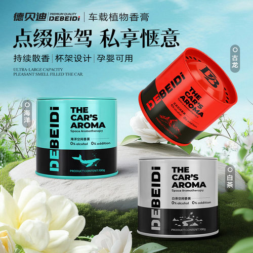 德贝迪车载香薰膏金属感持久