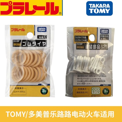 正品多美卡普乐新干线橡胶圈挂钩