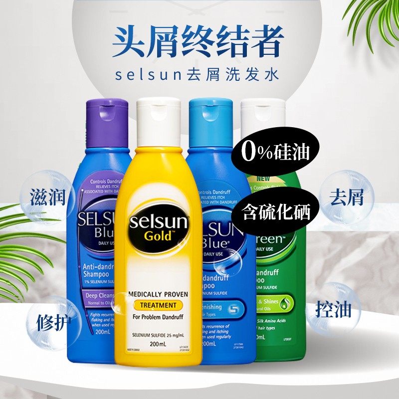 selsun旗舰店selune澳洲slesun黄瓶seisun去屑blue洗发水gold绿瓶