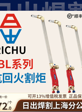 日出YBL割炬30型g01-100型300等压式割枪不回火氧气煤气乙炔割把