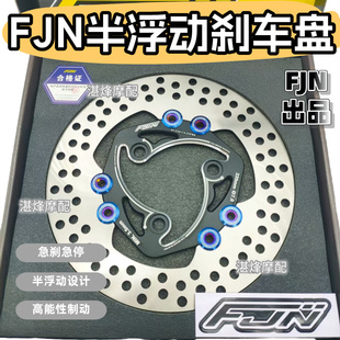 正品FJN浮动碟刹车盘半浮动3孔220九号小牛通用改装刹车盘