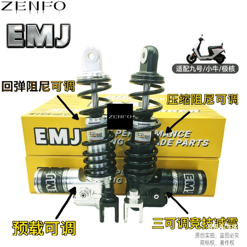 EMJ后减震可调超软适用于九号