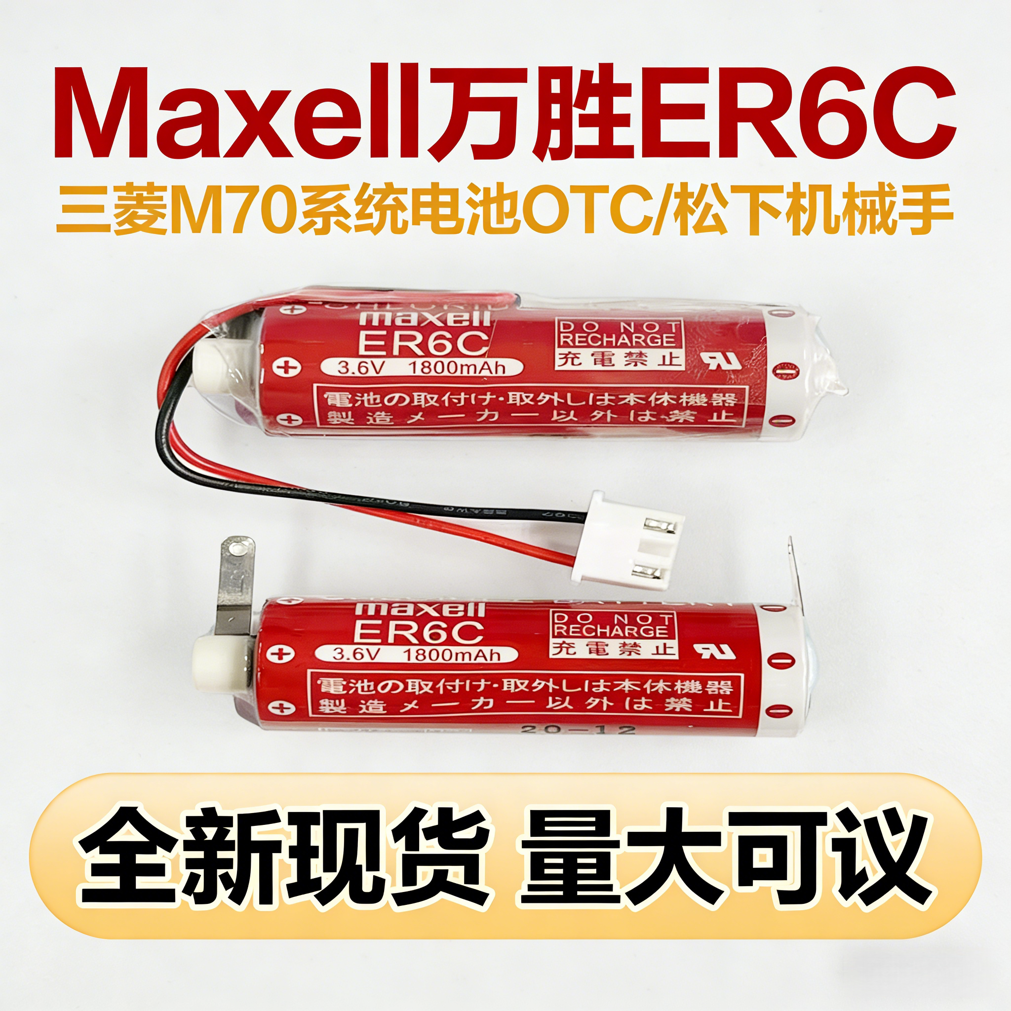 Maxell万胜5号ER6C锂原电池