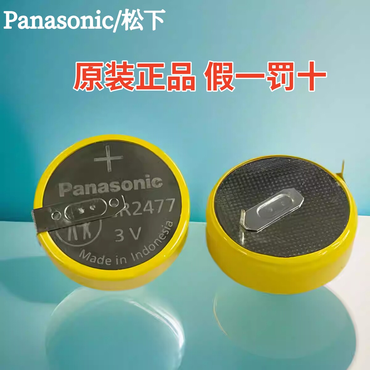 松下CR2477工业装3V扣式直插焊脚电饭煲仪器表数显胎压监测锂