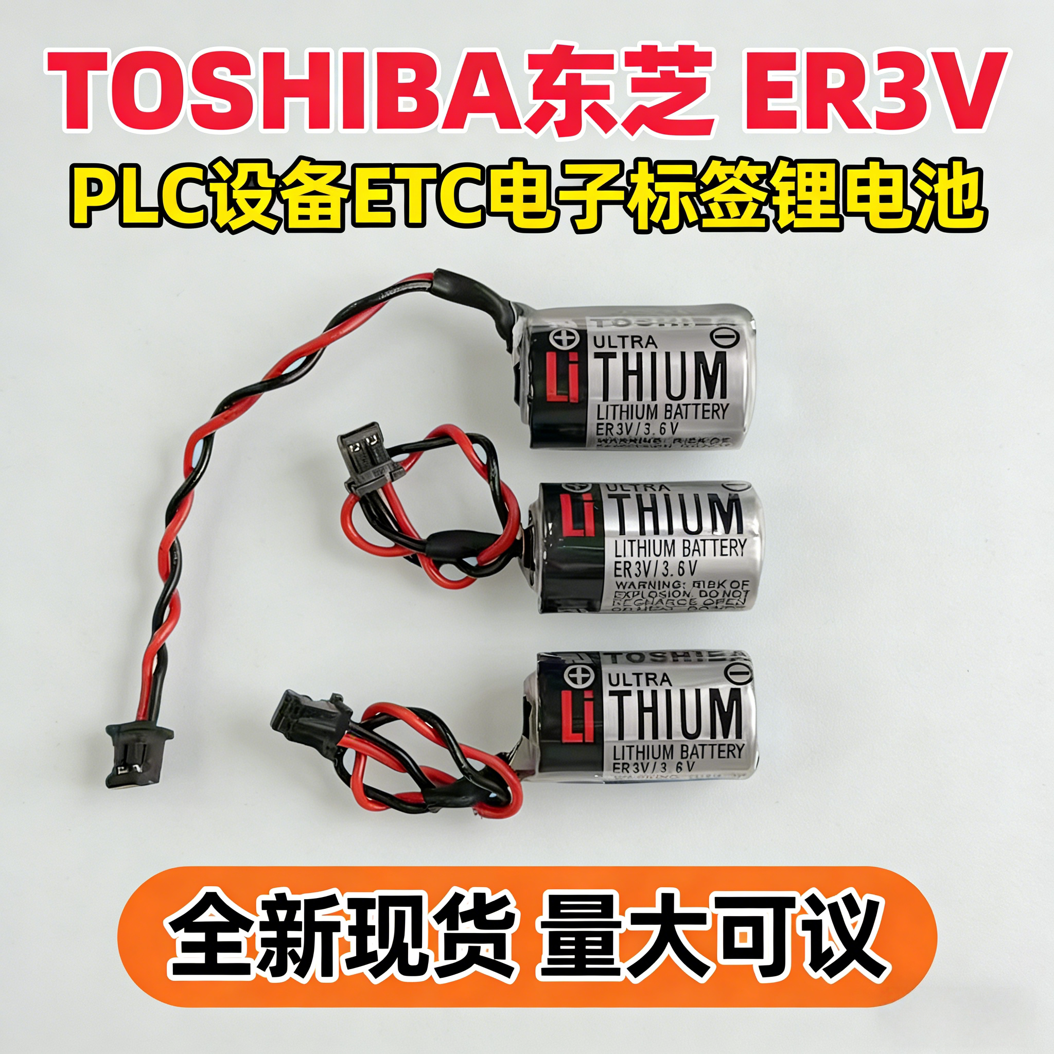优惠TOSHIBA东芝ER3V锂