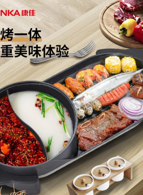 多功能电烤炉烤涮一体锅康佳无烟