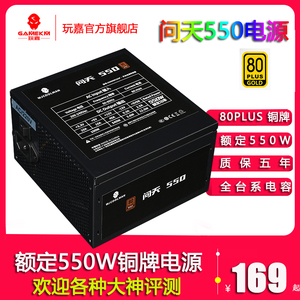玩嘉问天550 80PLUS铜牌额定550W静音台式机电脑主机电脑电源玄武