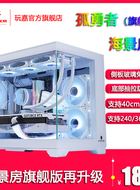 玩嘉孤勇者旗舰版无A柱玻璃海景房电脑机箱台式机MATX240/360水冷