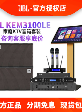JBL KEM3100LE家庭ktv音响套装点歌机卡拉ok音箱家用客厅k歌套装