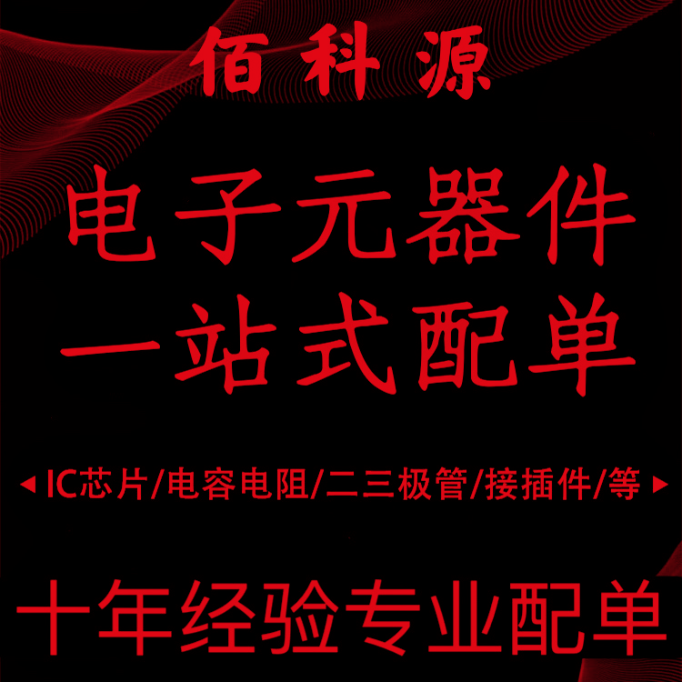 电子元器件集成IC芯片二三极管电容电阻BOM表一站式配单配套服务
