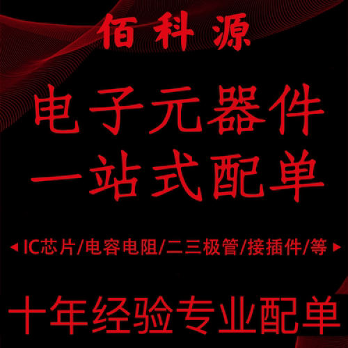 电子元器件集成IC芯片二三极管电容电阻BOM表一站式配单配套服务