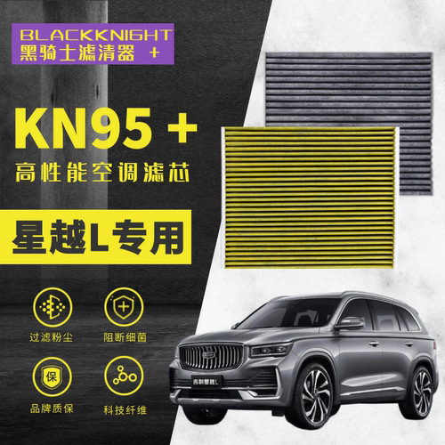 黑骑士N95空调滤芯星越L汽车用品