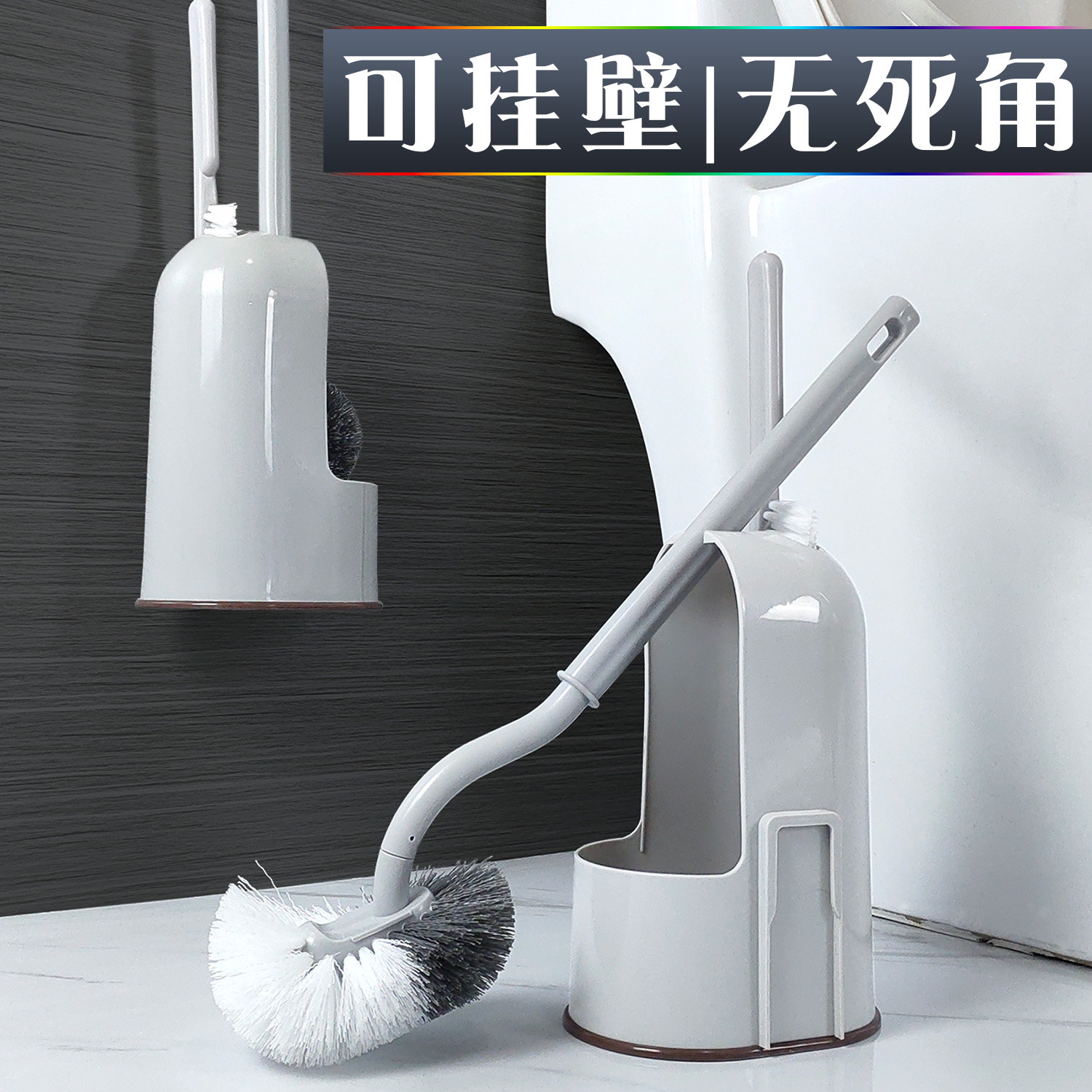 创意可挂壁无死角马桶刷套装蹲便器全角度弯头挂墙厕所刷子免打孔