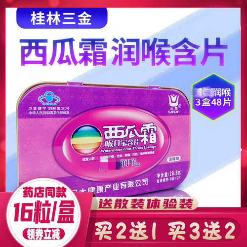 桂林三金西瓜霜润喉糖含片