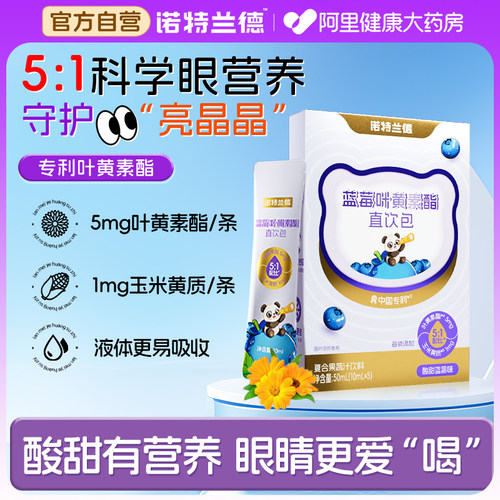 诺特兰德液体叶黄素酯饮吸收快