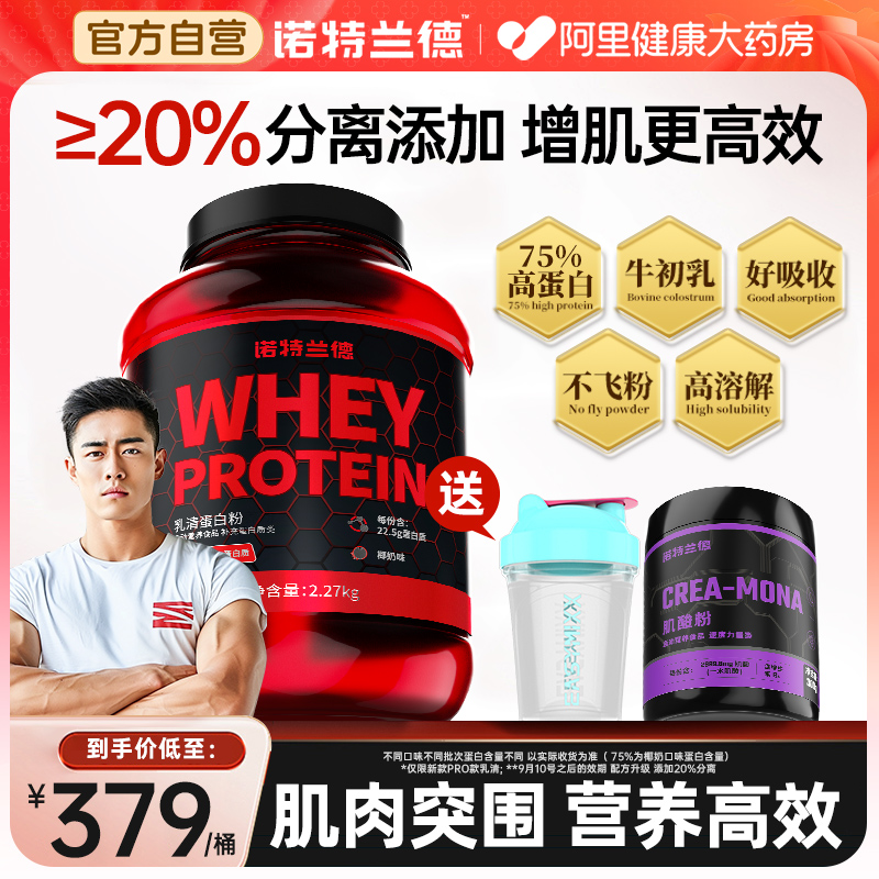 诺特兰德蛋白粉瘦人增肌粉健身男分离乳清蛋白粉健肌官方旗舰正品