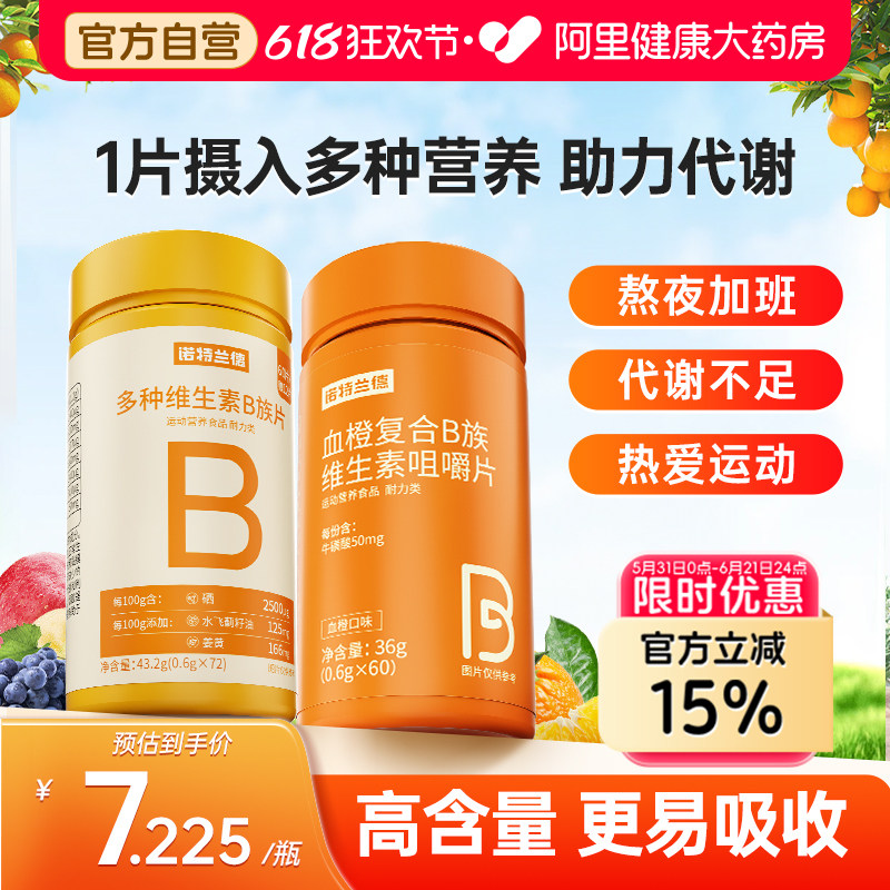 诺特兰德b族复合维生素咀嚼片多种vb1b2c正品vc官方旗舰店多维