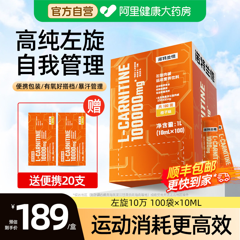 诺特兰德左旋肉碱十万燃100000左旋右碱10万饮料运动健身官方正品