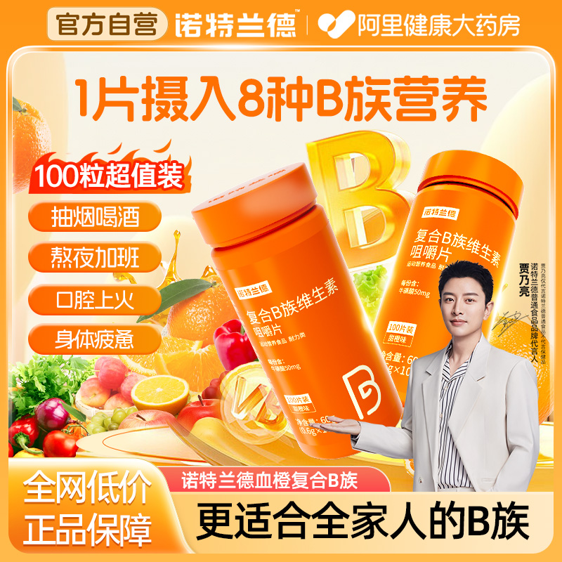 加量100粒！诺特兰德维生素B族片