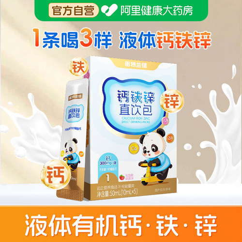诺特兰德液体钙铁锌直饮包营养三宝运动青少年非儿童口服液补钙