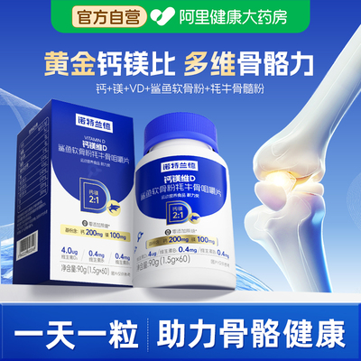 诺特兰德钙镁维D咀嚼片鲨鱼软骨粉牦牛骨中老年男女补官方正品