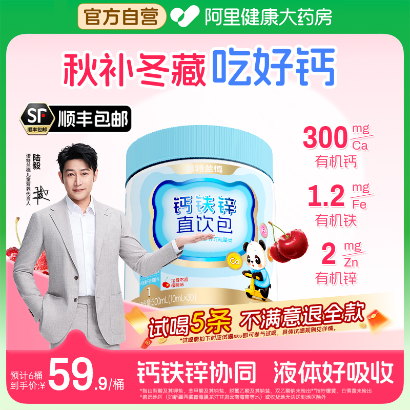 诺特兰德钙铁锌液体钙直饮包