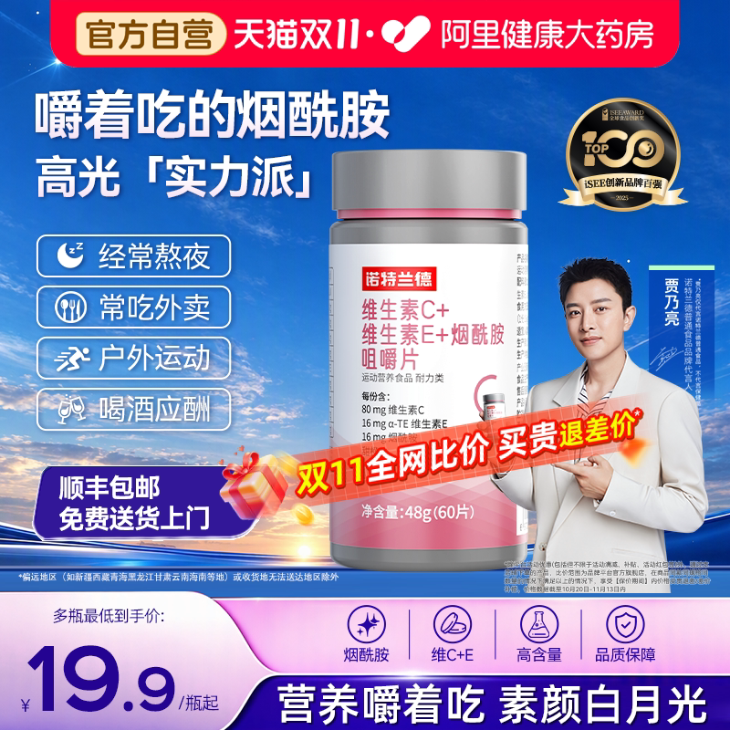 诺特兰德烟酰胺维生素ce咀嚼片烟酸ve官方正品vc复合运动人群