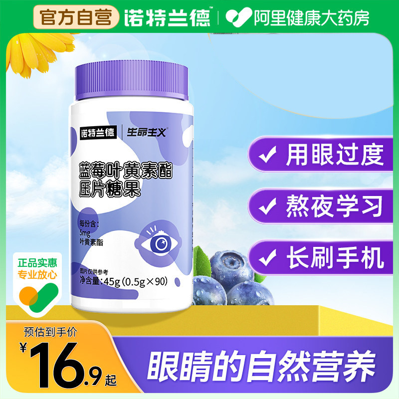 诺特兰德蓝莓叶黄素酯咀嚼片中老年成人官方正品非软糖非护眼图片