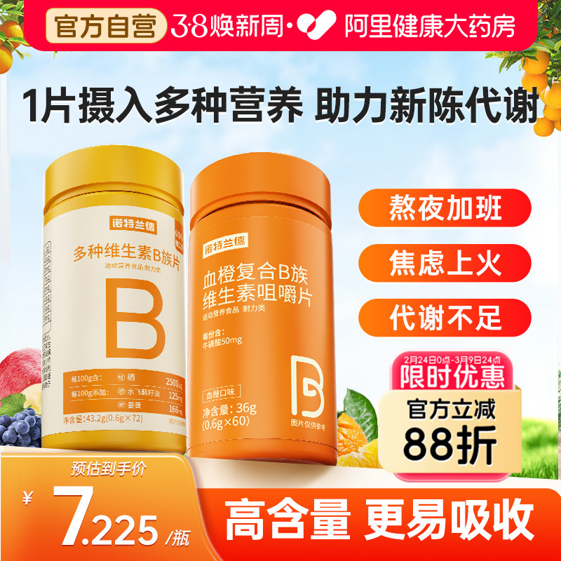 诺特兰德维生素b族复合