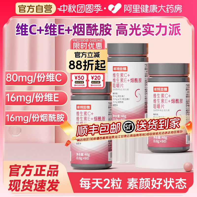诺特兰德烟酰胺维生素c维生素e咀嚼片烟酸ve官方正品男女vc
