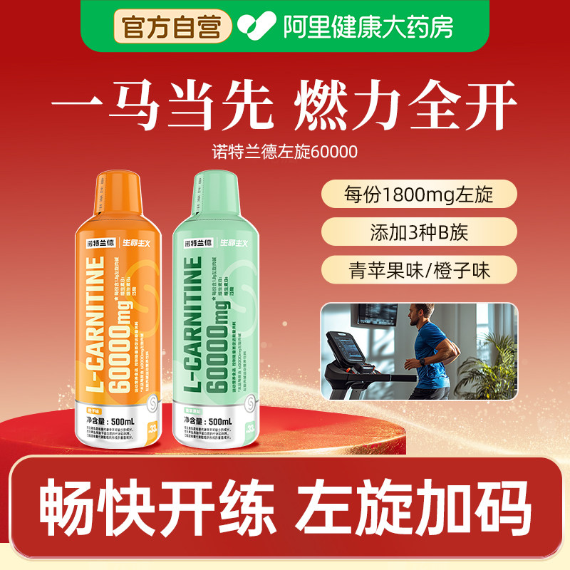 诺特兰德左旋肉碱6万饮料液体非十万健身男女运动人群左旋60000
