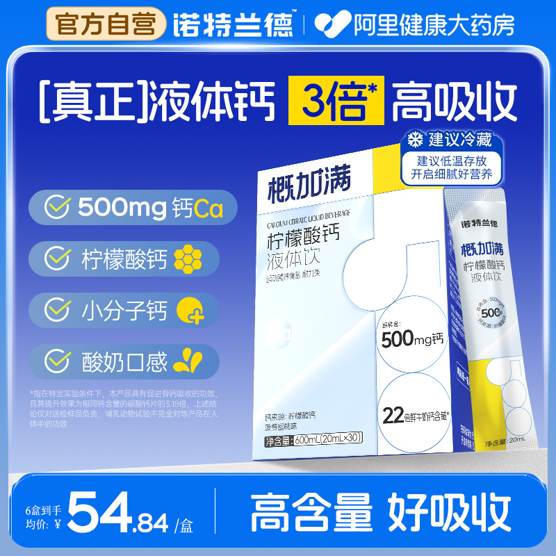 诺特兰德概加满液体钙儿童青少年小分子有机柠檬酸钙正品非钙片