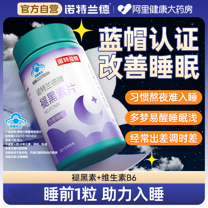 诺特兰德褪黑素维生素b6改善睡眠助眠官方正品非睡眠片非软糖,保健食品/膳食营养补充食品,褪黑素/γ-氨基丁酸/圣约翰草,淘宝优惠券,粉丝福利购,淘宝优惠卷
