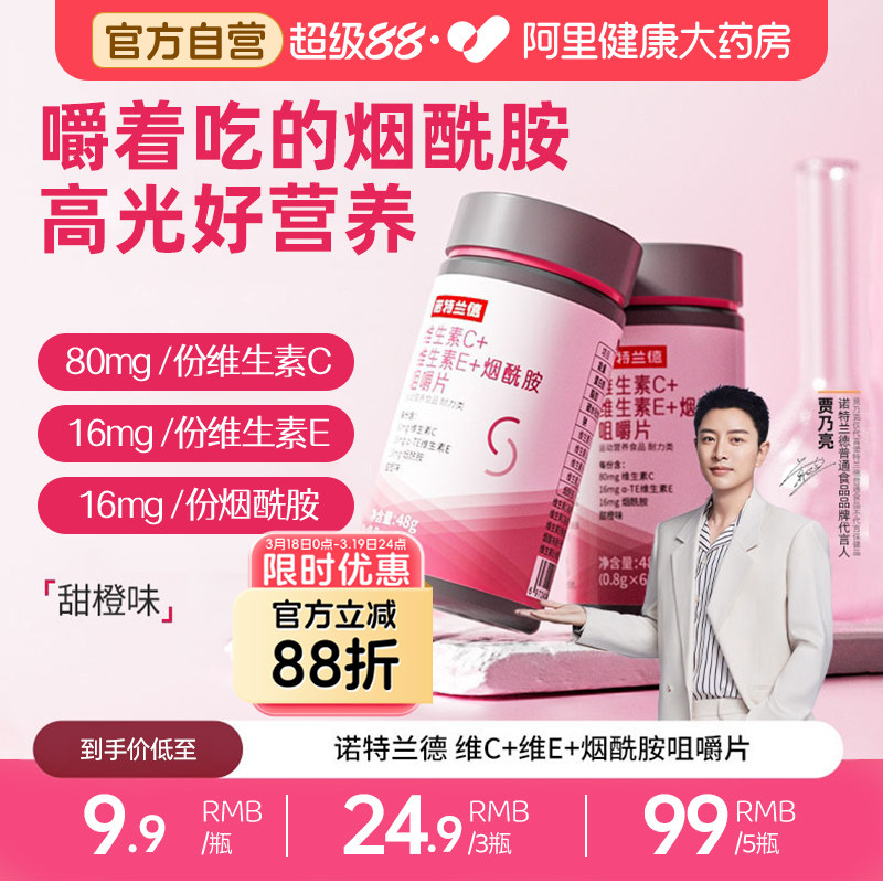 诺特兰德烟酰胺维生素c维生素e咀嚼片烟酸ve官方旗舰店正品男女vc