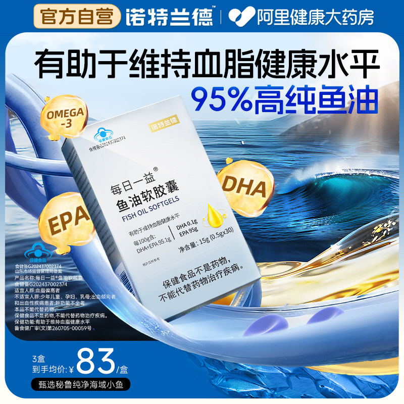 诺特兰德95%鱼油软胶囊DHA中老年有助于维持血脂健康水平深海鱼,保健食品/膳食营养补充食品,鱼油/深海鱼油,淘宝优惠券,粉丝福利购,淘宝优惠卷
