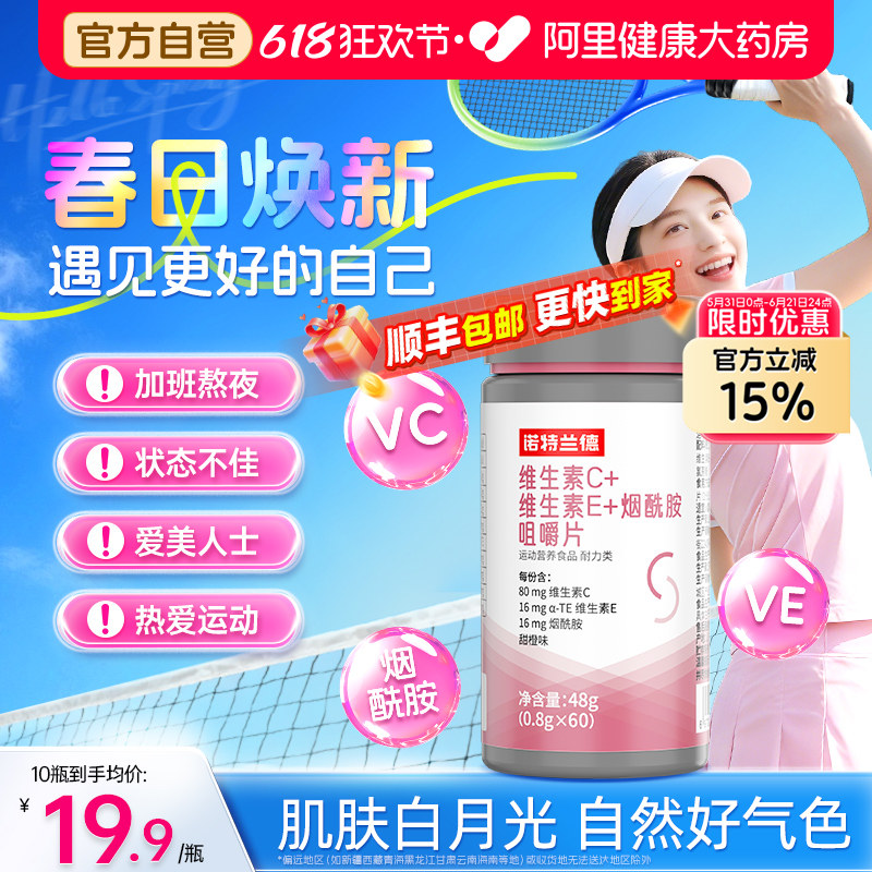 诺特兰德烟酰胺维生素ce咀嚼片烟酸ve官方正品vc复合运动人群