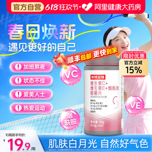 诺特兰德烟酰胺维生素ce咀嚼片烟酸ve官方正品vc复合运动人群