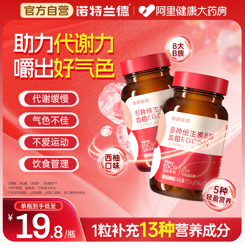 诺特兰德大红瓶多维EGCG咀嚼片