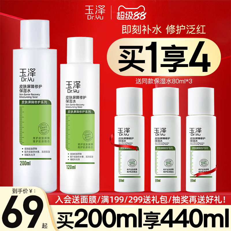 玉泽屏障修护保湿水200ml敏感肌爽肤水补水舒缓柔肤化妆水护肤水