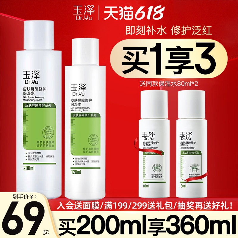 玉泽屏障修护保湿水200ml敏感肌爽肤水补水舒缓柔肤化妆水护肤水